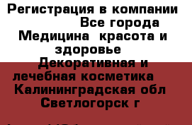 Регистрация в компании Oriflame - Все города Медицина, красота и здоровье » Декоративная и лечебная косметика   . Калининградская обл.,Светлогорск г.